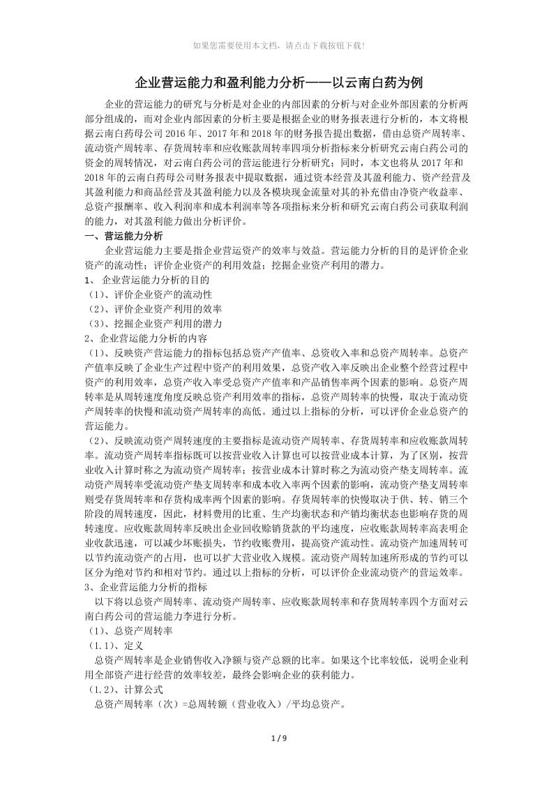 企业营运能力和盈利能力分析—以云南白药为例.docx_第1页