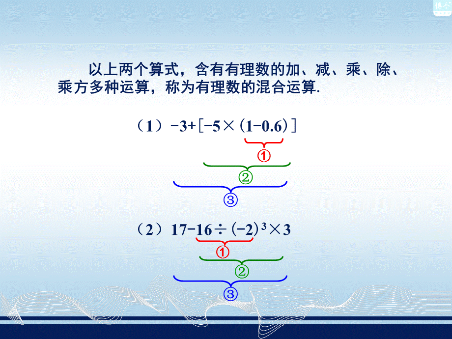 17有理数的混合运算 (2).ppt_第3页