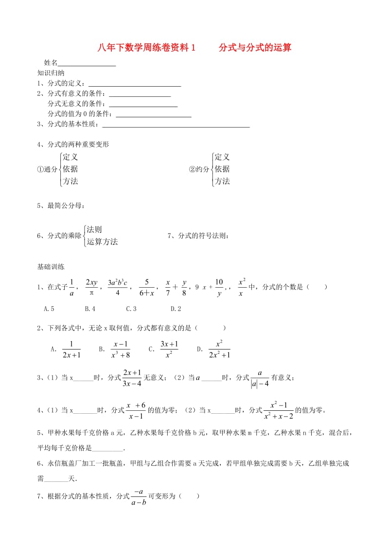 八年级数学下册周练卷资料1分式与分式的运算人教新课标版.doc_第1页