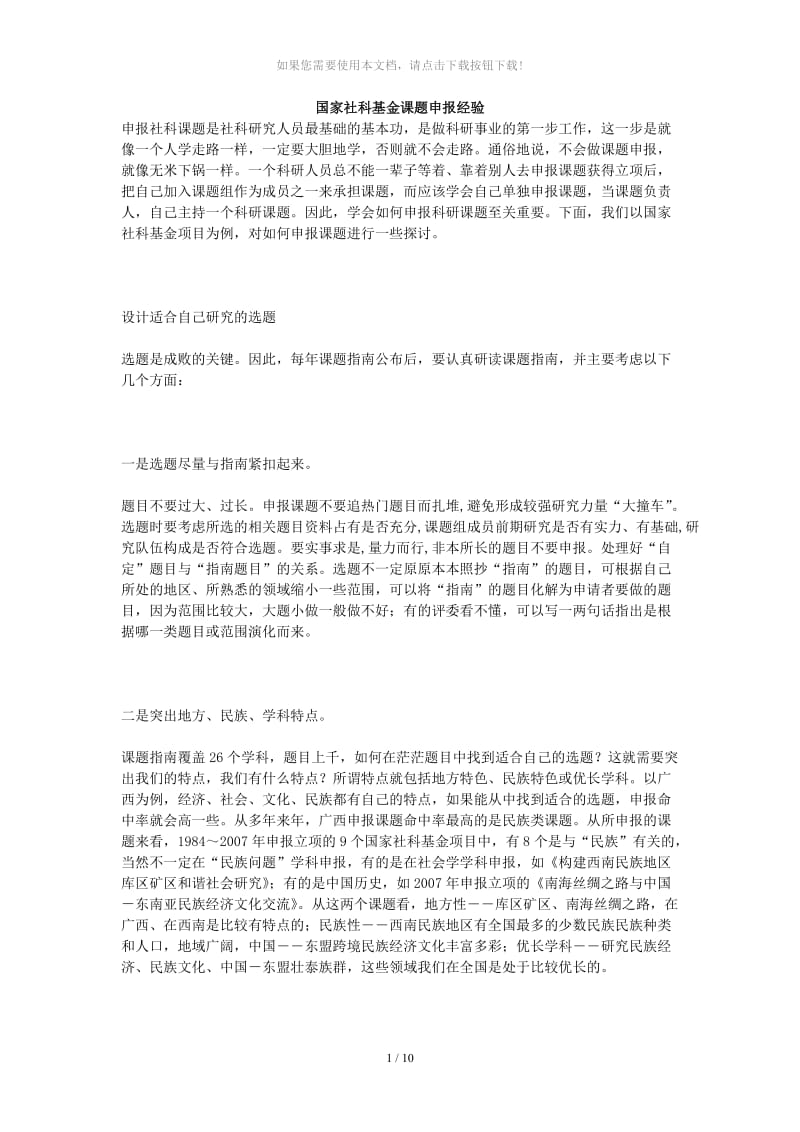 申报国家社科基金课题申报详细经验.doc_第1页