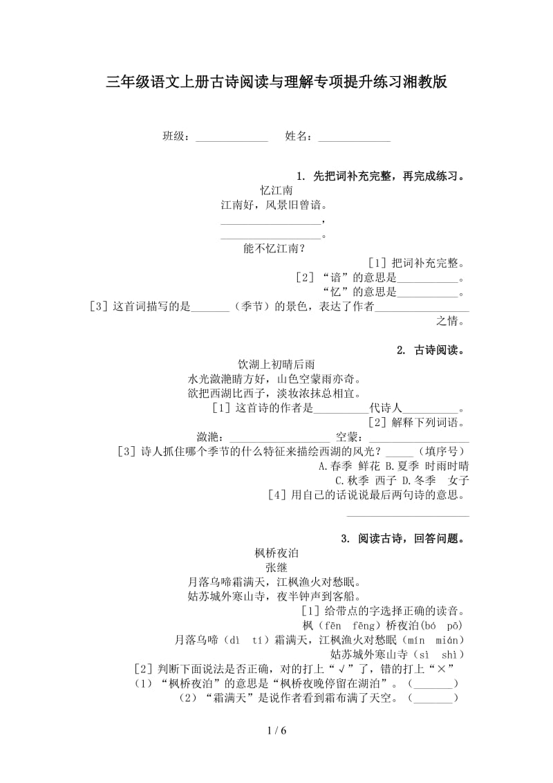 三年级语文上册古诗阅读与理解专项提升练习湘教版.doc_第1页