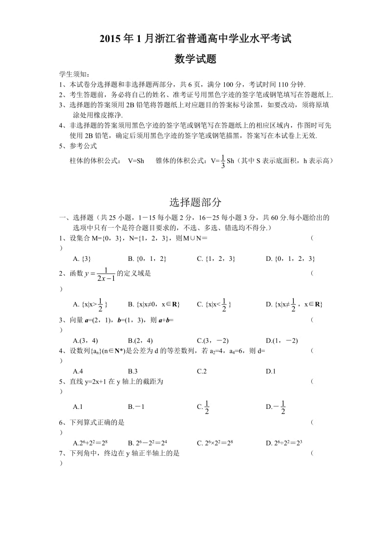 2015年1月浙江省普通高中学业水平考试（数学）.doc_第1页