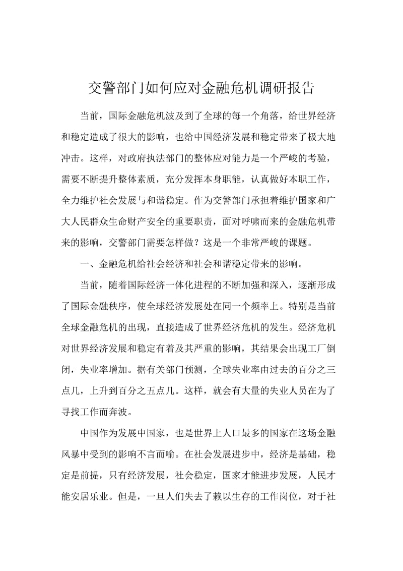 交警部门如何应对金融危机调研报告.docx_第1页