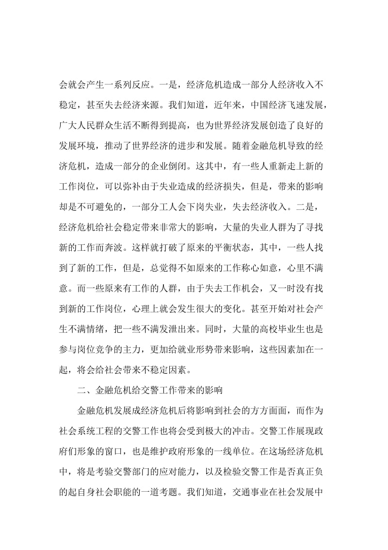 交警部门如何应对金融危机调研报告.docx_第2页