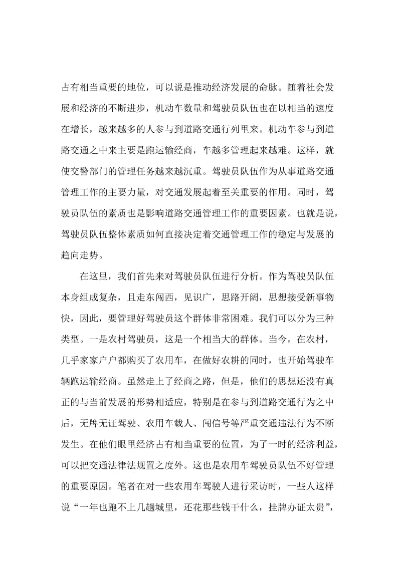 交警部门如何应对金融危机调研报告.docx_第3页