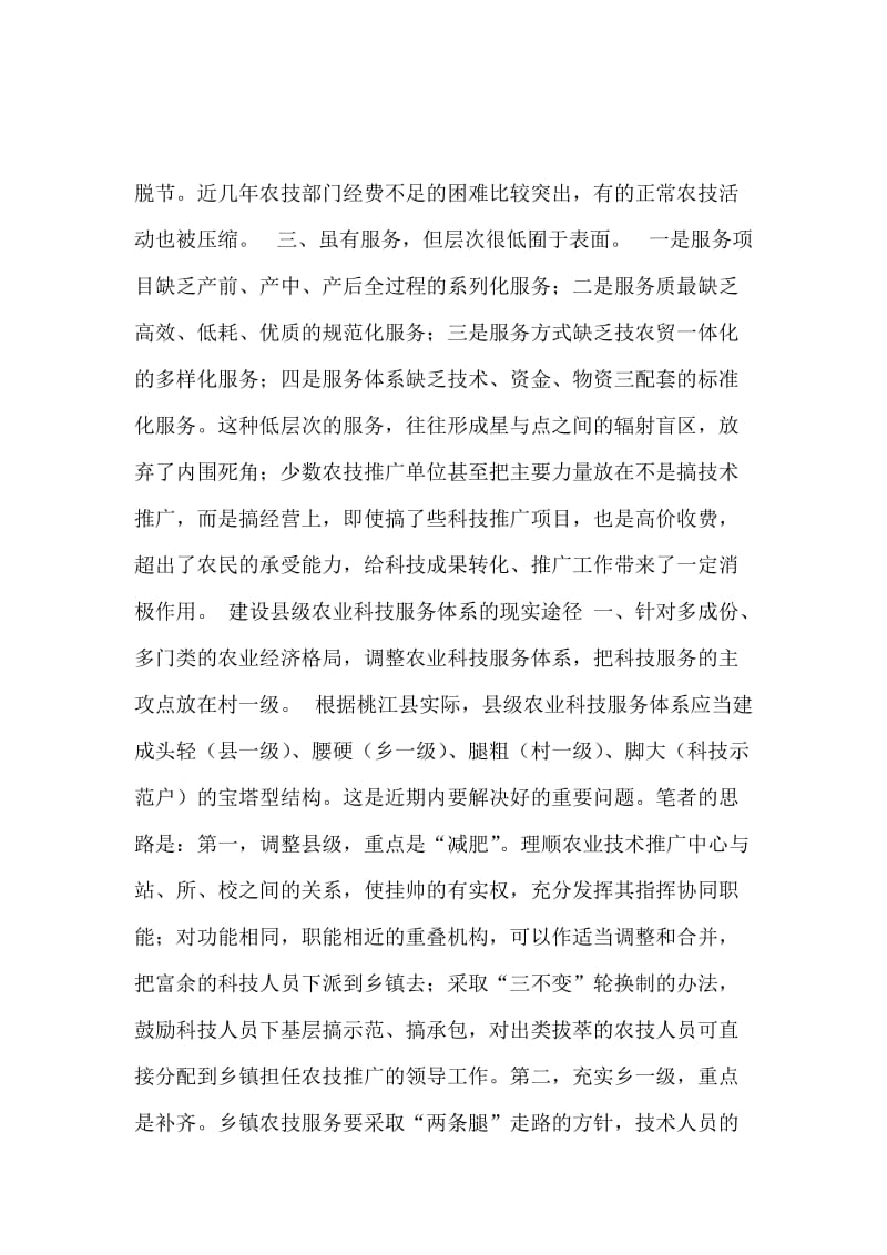 对农业科技服务体系建设的调查.docx_第3页