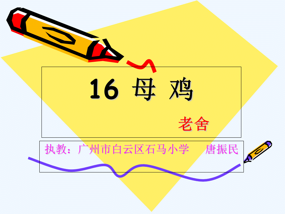 语文人教版四年级上册《16 母鸡》（教学课件PPT）.ppt_第2页