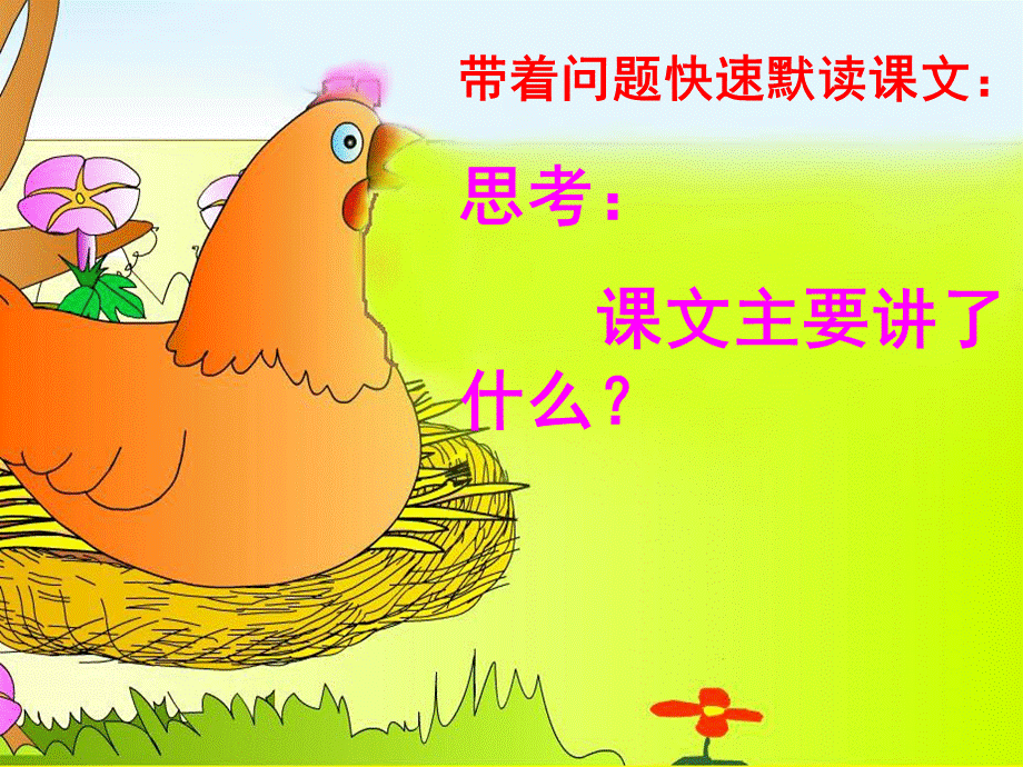 语文人教版四年级上册《16 母鸡》（教学课件PPT）.ppt_第3页