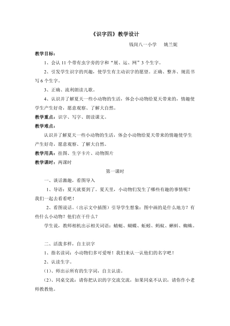 一年级语文下册《识字四》教学设计（姚兰妮）.doc_第1页