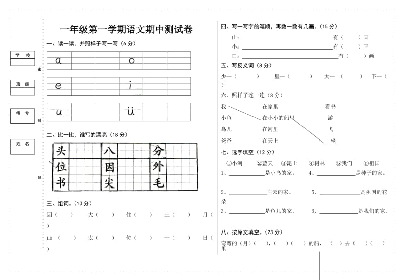 一年级第一学期语文期中测试卷1.doc_第1页