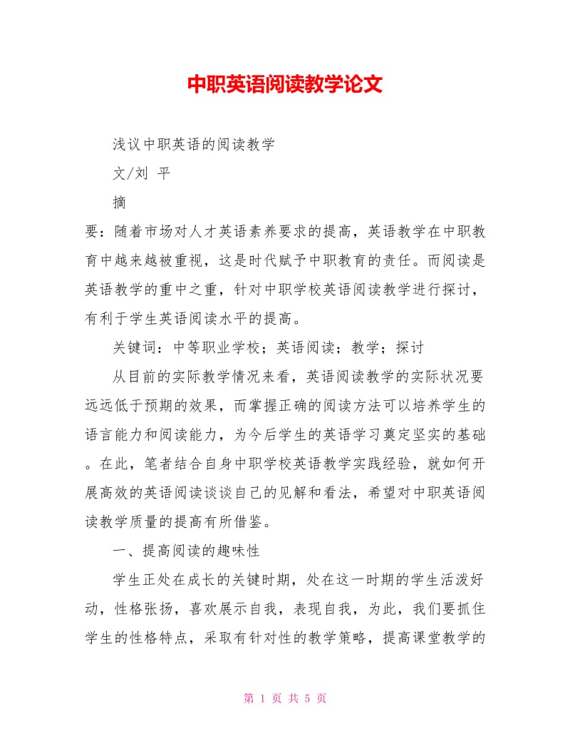 中职英语阅读教学论文.doc_第1页