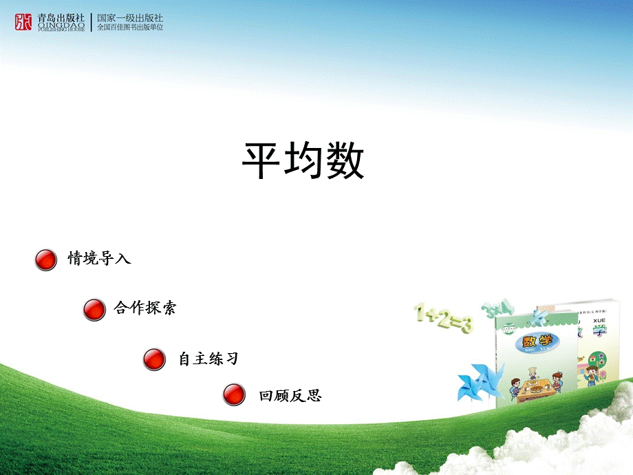 青岛出版社小学数学平均数课件.ppt_第1页