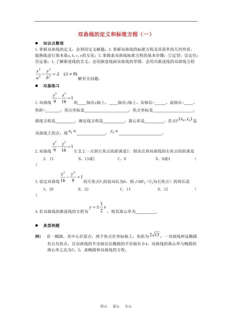 高中数学 2.2.1《双曲线的定义和标准方程》学案 湘教版选修1-1.doc_第1页