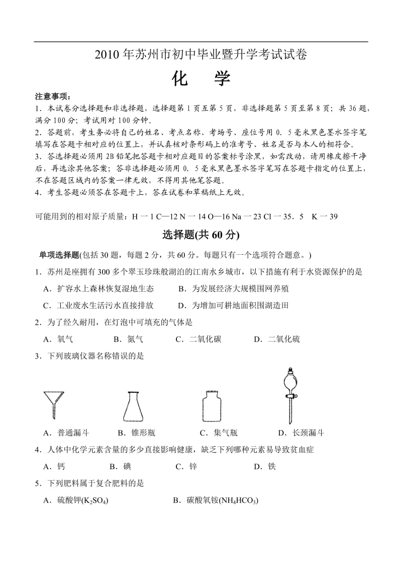 2010年苏州市中考化学试题及答案.doc_第1页