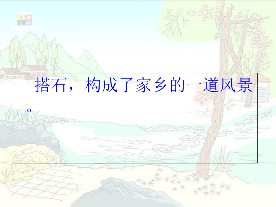 语文人教版四年级上册《搭石》PPT课件 (2).ppt_第3页