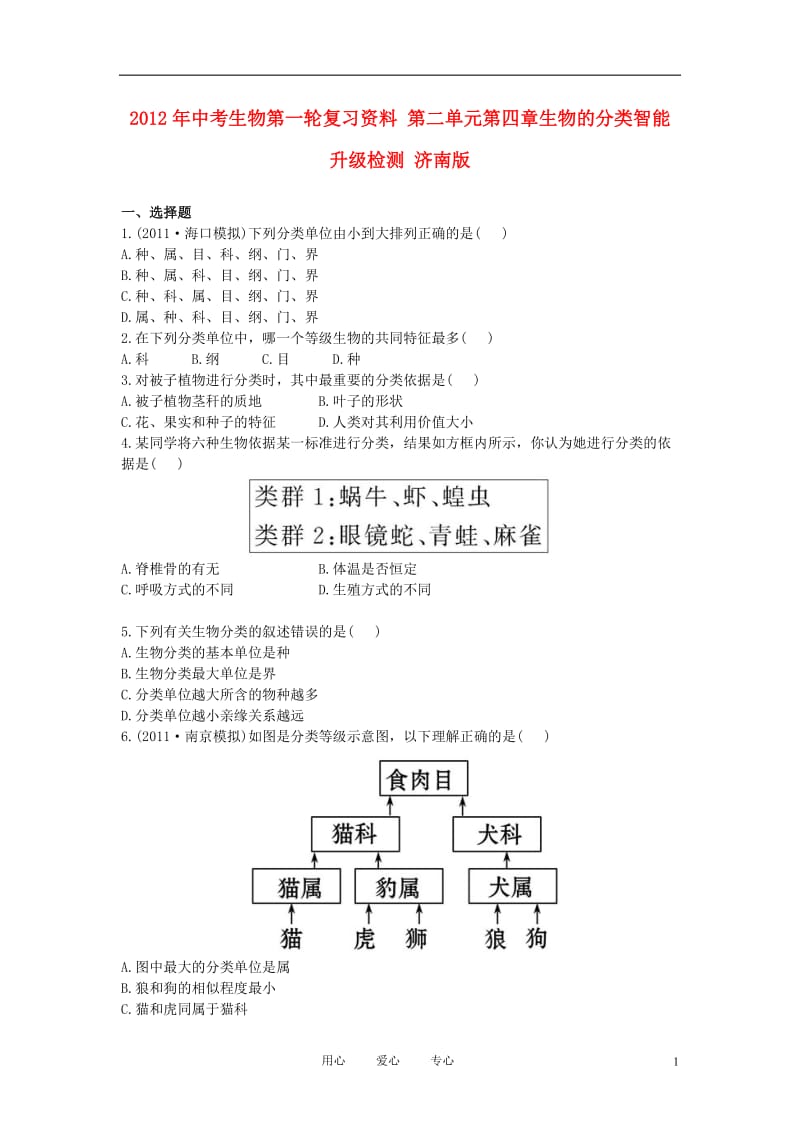 2012年中考生物第一轮复习资料 第二单元第四章生物的分类智能升级检测 济南版.doc_第1页