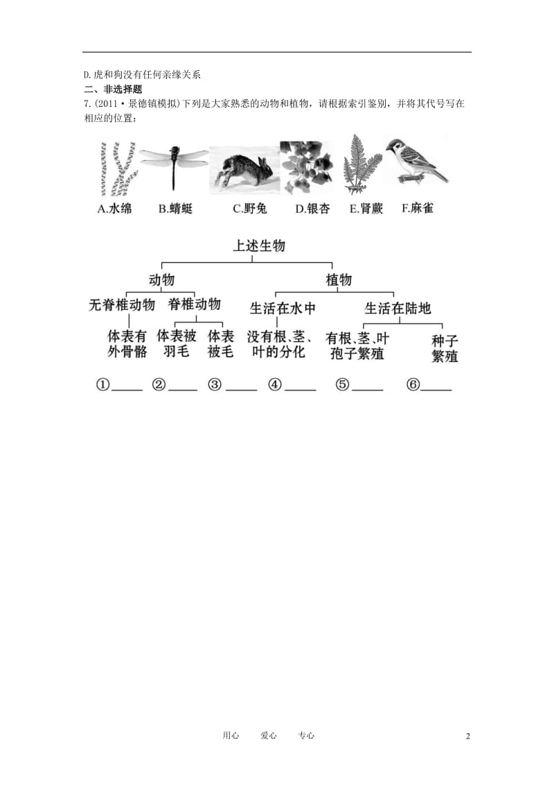 2012年中考生物第一轮复习资料 第二单元第四章生物的分类智能升级检测 济南版.doc_第2页