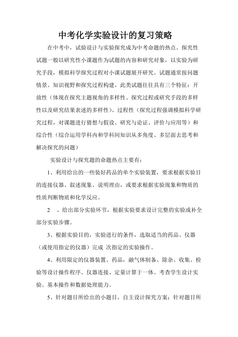 中考化学实验设计的复习策略.doc_第1页