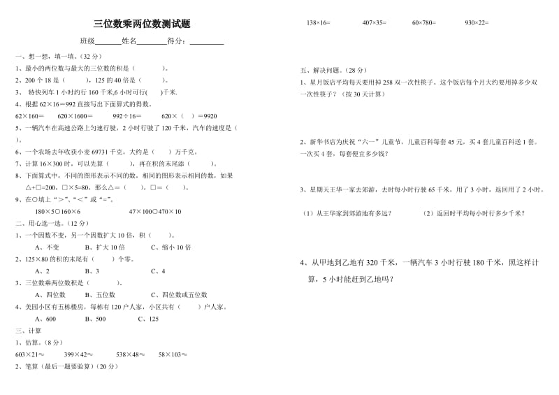 三位数乘两位数测试题.doc_第1页