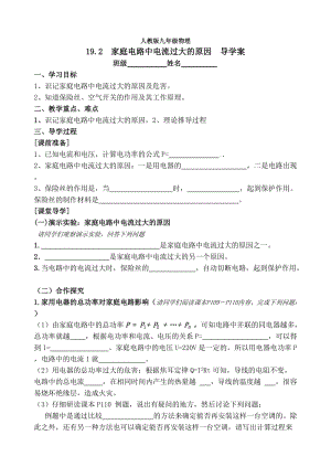 2014届人教版九年级物理第19章第2节《家庭电路中电流过大的原因》导学案.doc