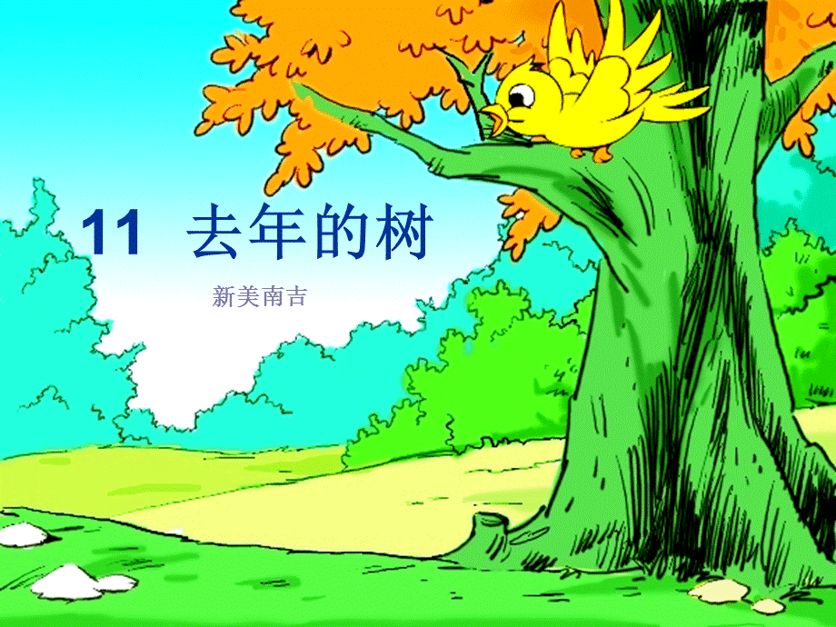 语文人教版四年级上册王瑾瑶 11.去年的树.《去年的树》王.ppt_第3页