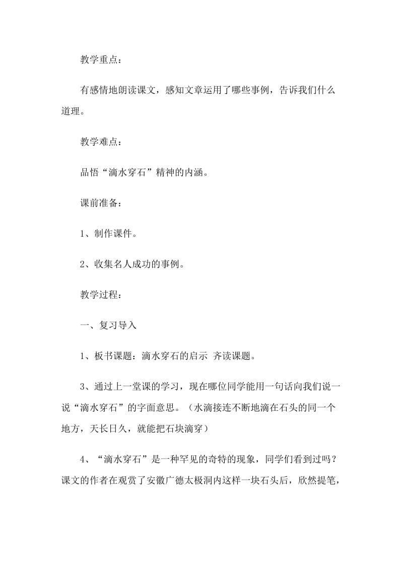 《滴水穿石的启示》教学案例.doc_第2页