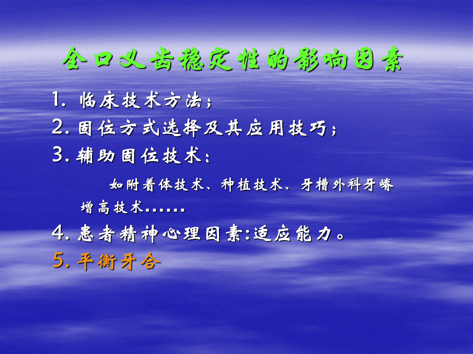 平衡牙合对全口义齿稳定的影响及其临床意义分解.ppt_第2页