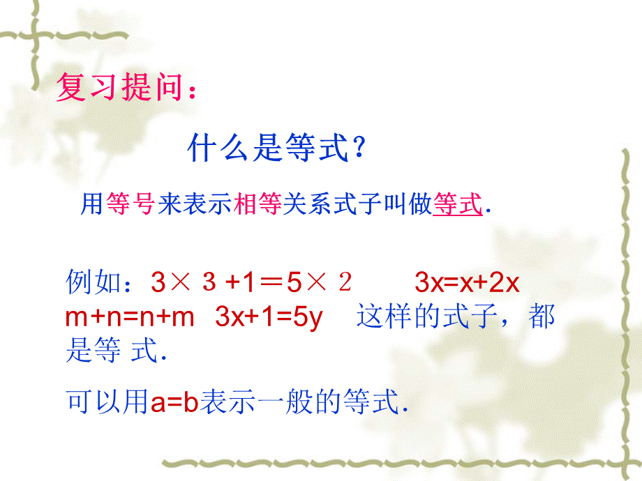 等式的性质课.ppt_第2页