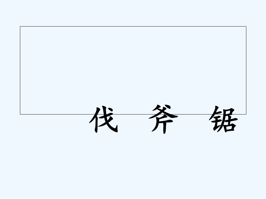 语文人教版四年级上册《去年的树》课件 (12).ppt_第3页