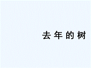 语文人教版四年级上册《去年的树》课件 (12).ppt