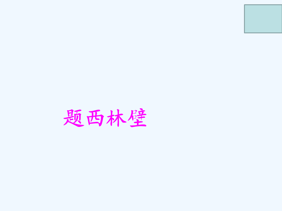 语文人教版四年级上册《题西林壁》教学设计.ppt_第1页