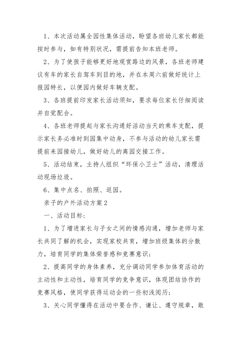 亲子的户外活动方案5篇.docx_第2页