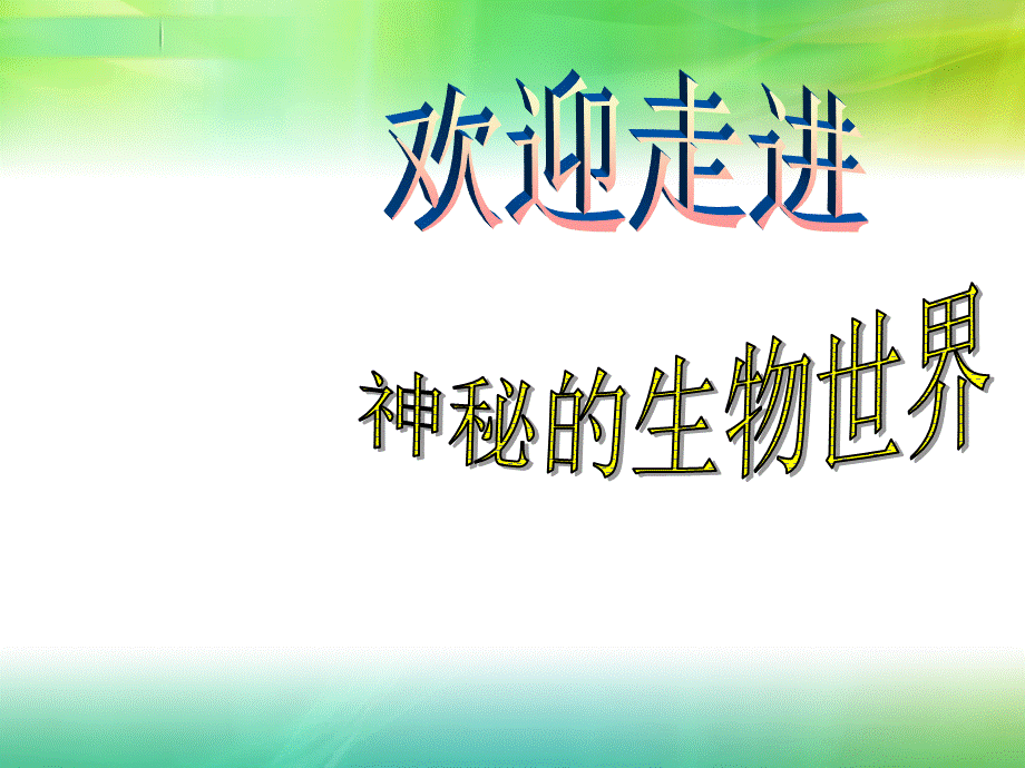 初一生物开学第一课25.ppt_第1页