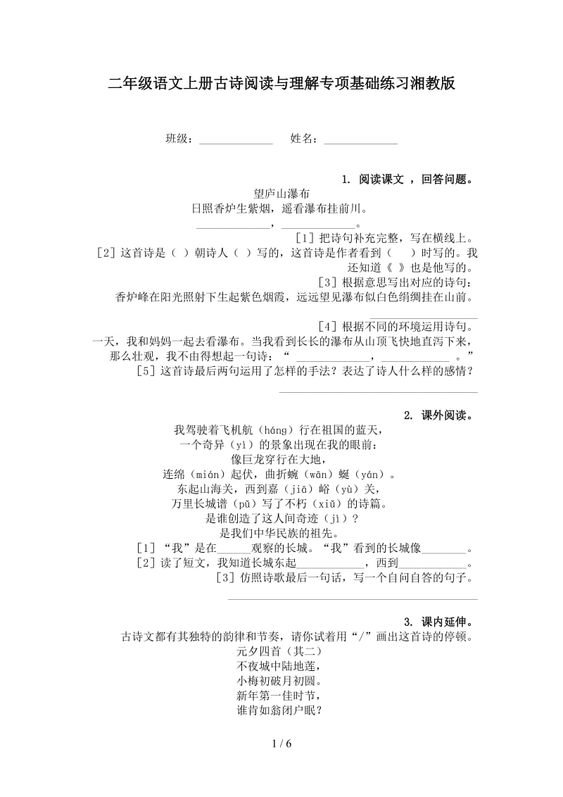 二年级语文上册古诗阅读与理解专项基础练习湘教版.doc_第1页