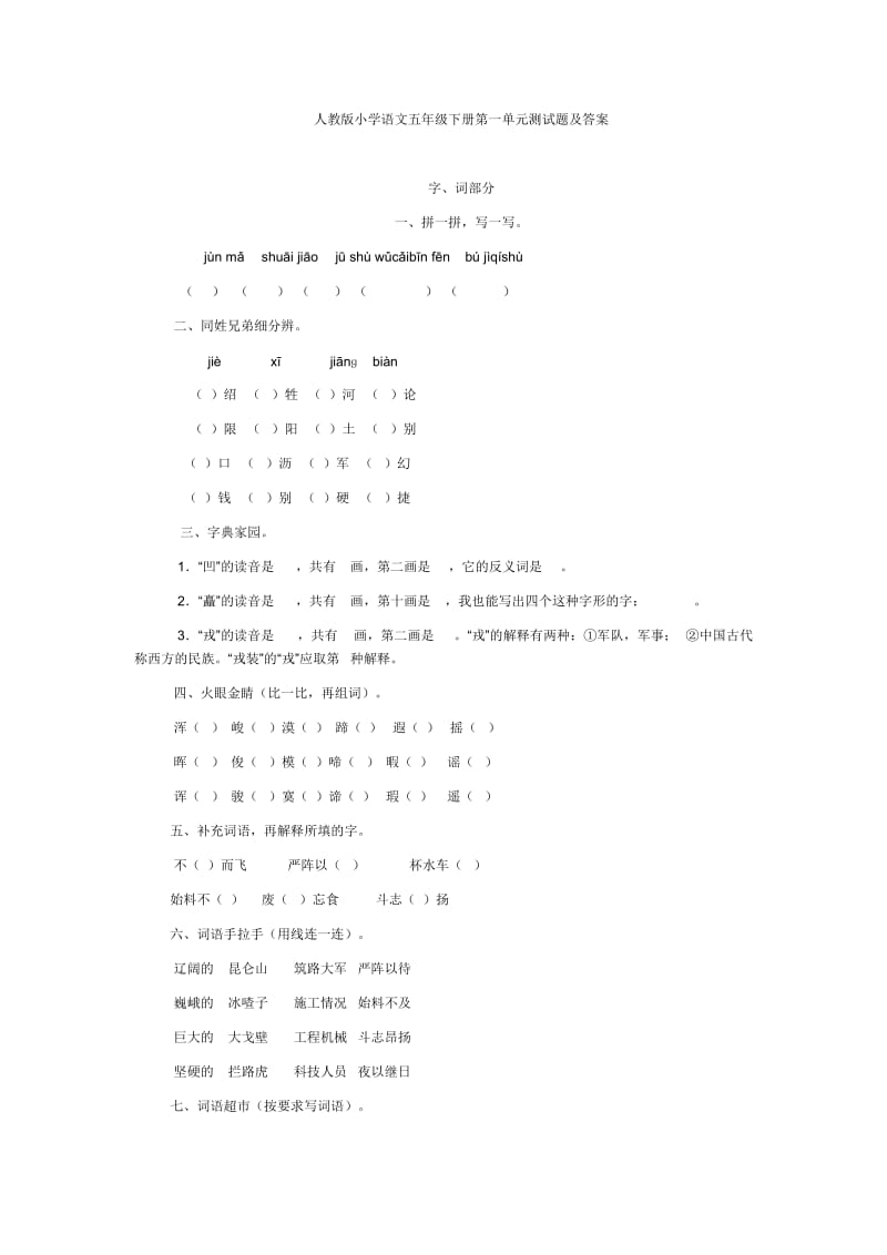 人教版小学语文五年级下册第一单元测试题及答案 (2).doc_第1页