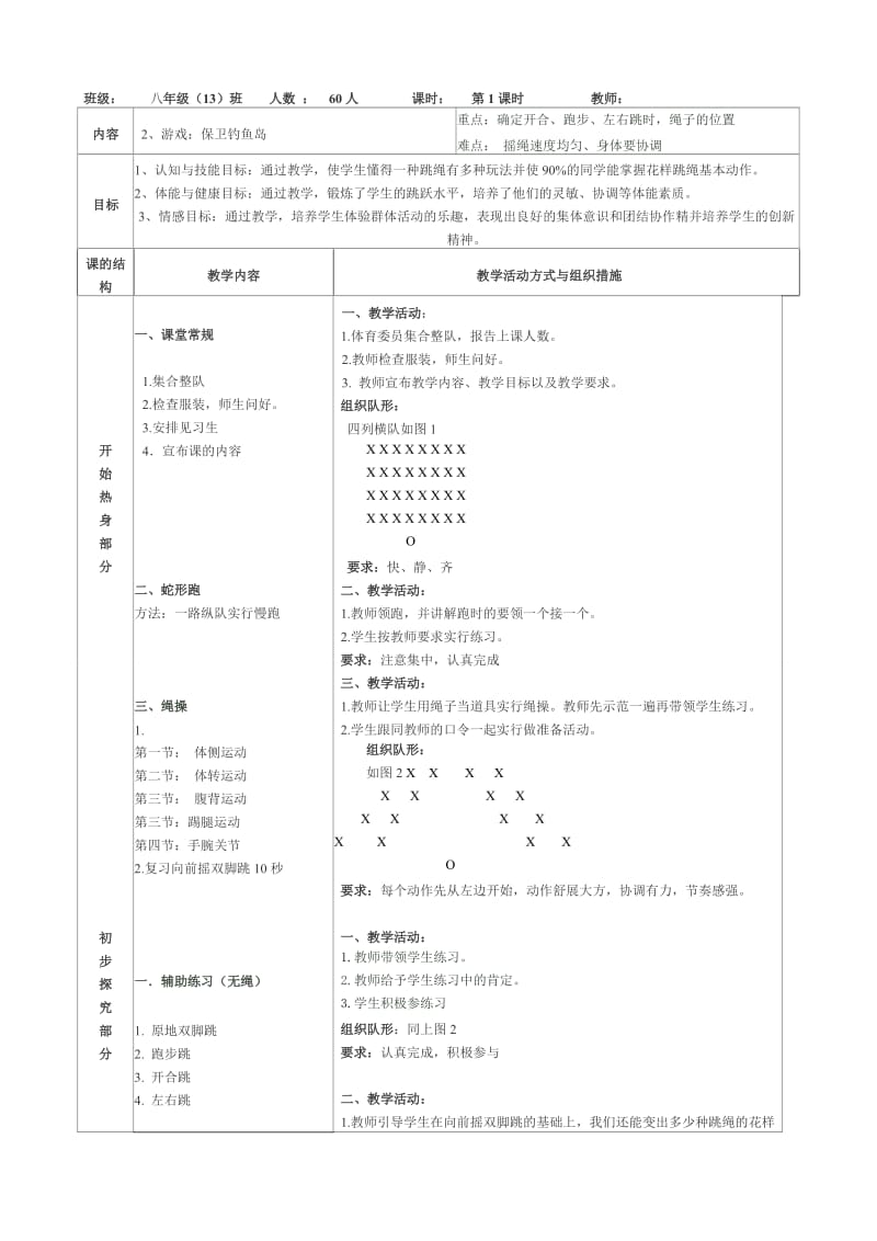 跳绳教学.doc_第1页