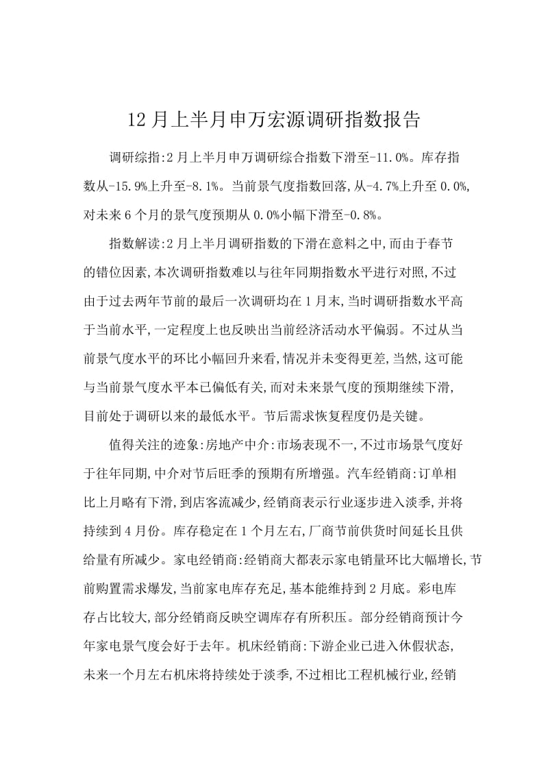 12月上半月申万宏源调研指数报告.docx_第1页