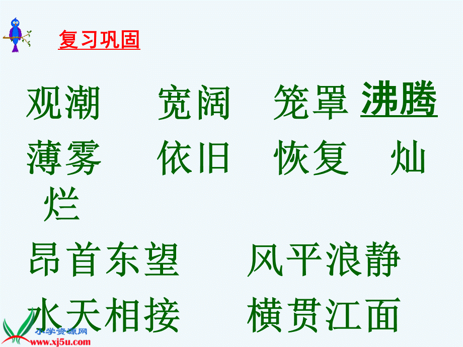 语文人教版四年级上册《观潮》 (8).ppt_第2页