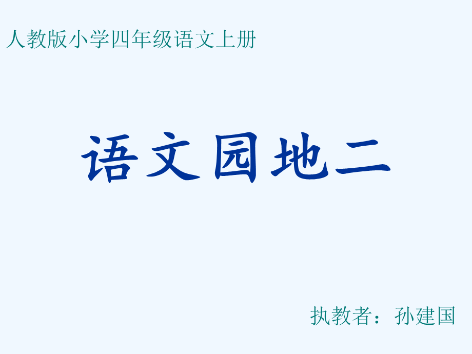 语文人教版四年级上册语文园地二第四课时教学课件.ppt_第1页