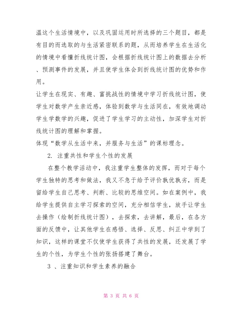 折线统计图教学反思.doc_第3页