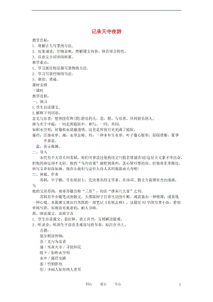 2012年八年级语文秋学期 记承天寺夜游教案 语文版.doc