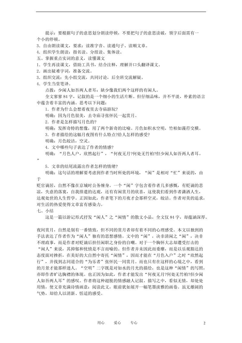 2012年八年级语文秋学期 记承天寺夜游教案 语文版.doc_第2页