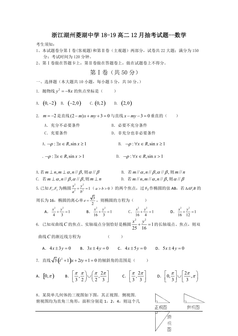 浙江湖州菱湖中学18-19高二12月抽考试题--数学.doc_第1页