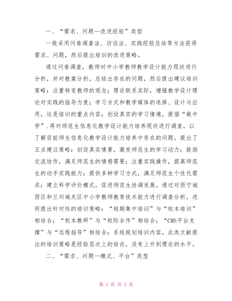 教学设计能力培训的现状分析.doc_第2页