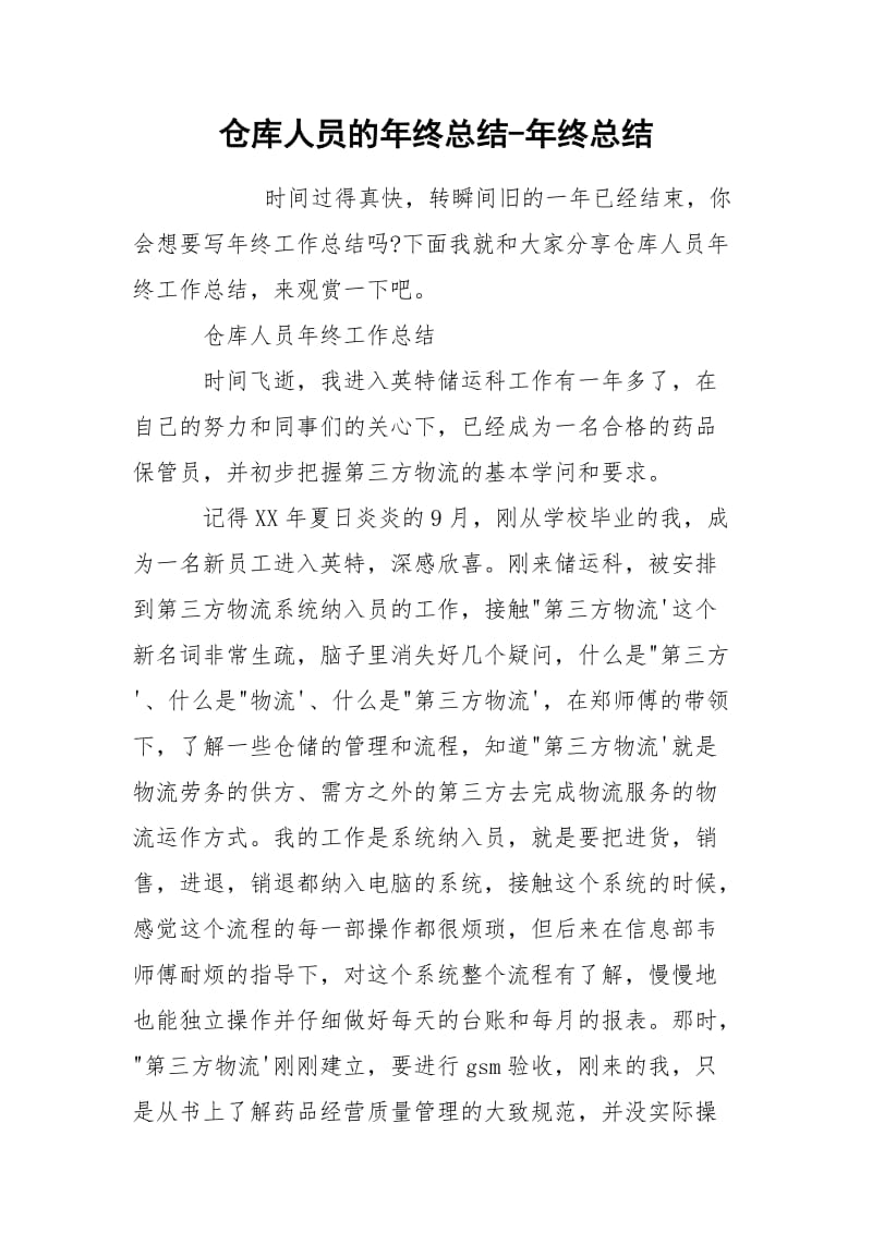 仓库人员的年终总结-年终总结.docx_第1页