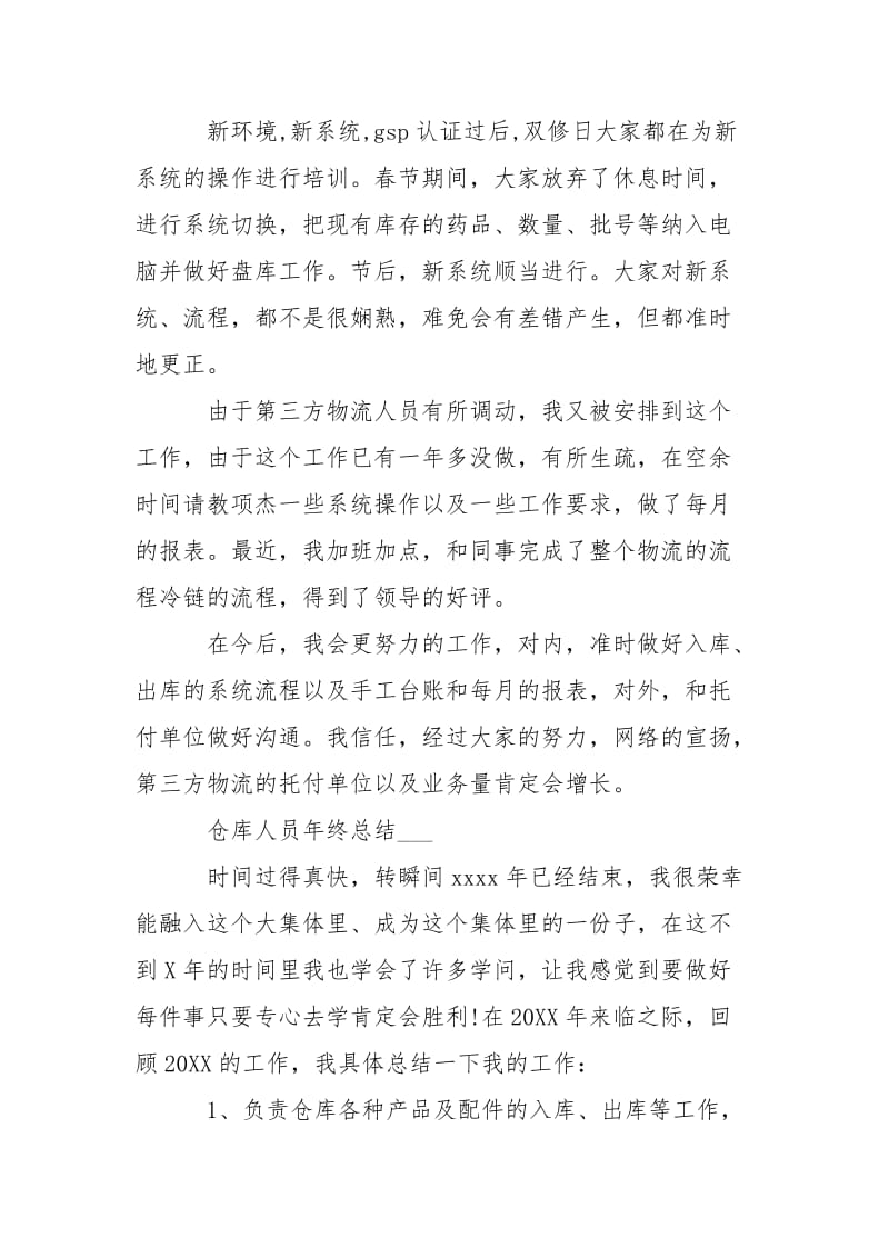 仓库人员的年终总结-年终总结.docx_第3页