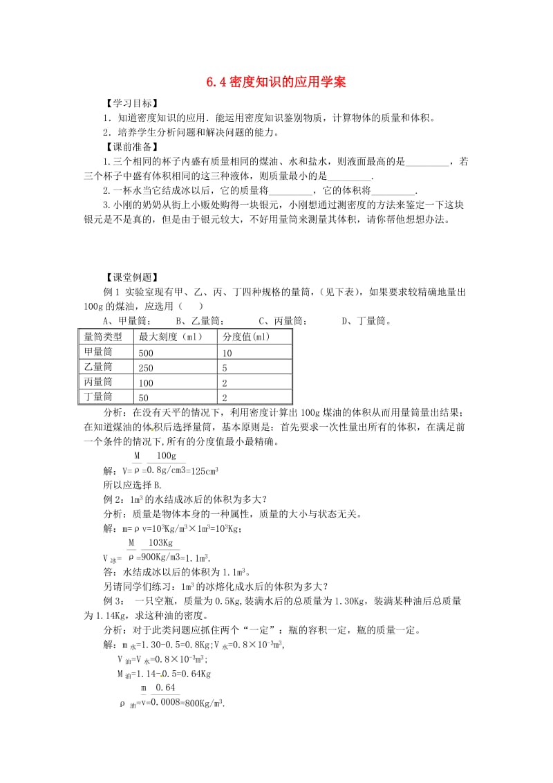 2014年春八年级物理下册64密度知识的应用学案一（无答案）苏科版.doc_第1页