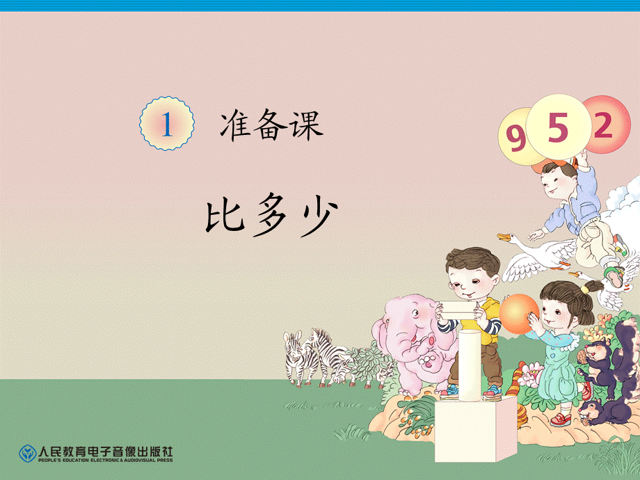 第1单元—比多少 (3).ppt_第1页