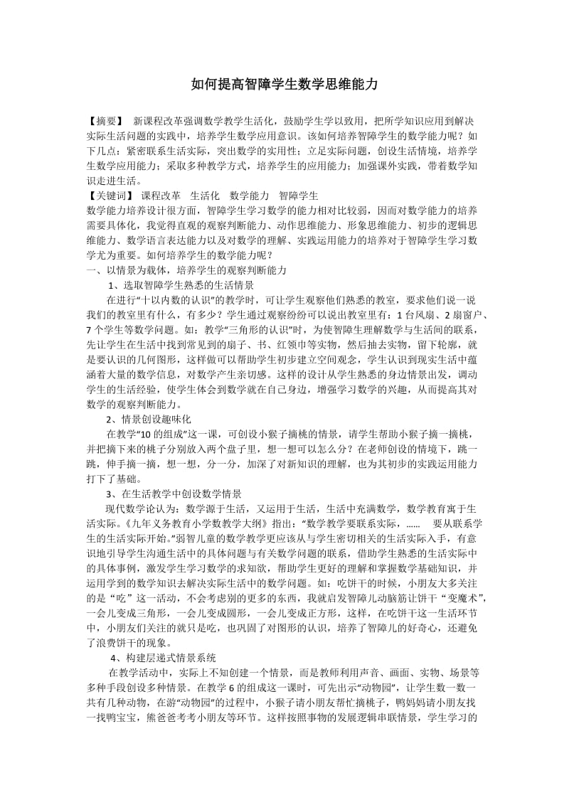 如何提高智障学生数学思维能力.docx_第1页