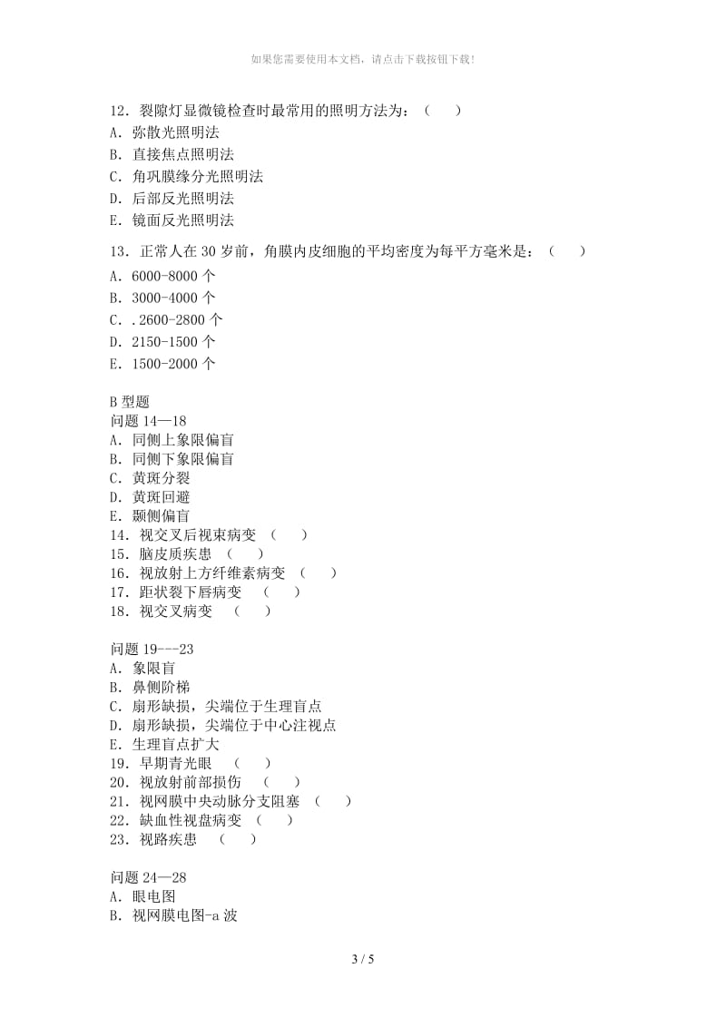 眼科检查试题.docx_第3页